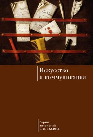 Обложка книги «Искусство и коммуникация» — Евгений Басин