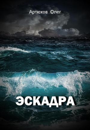 Обложка книги «Эскадра» — Олег Артюхов