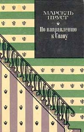 Обложка книги «По направлению к Свану» — Марсель Пруст