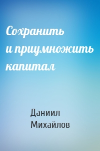 Сохранить и приумножить капитал