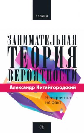 Обложка книги «Занимательная теория вероятности» — Александр Китайгородский
