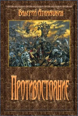 Обложка книги «Противостояние» — Валерий Атамашкин