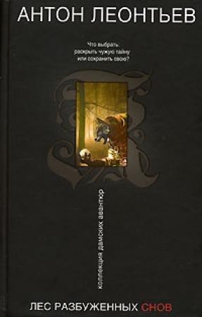 Обложка книги «Лес разбуженных снов» — Антон Леонтьев