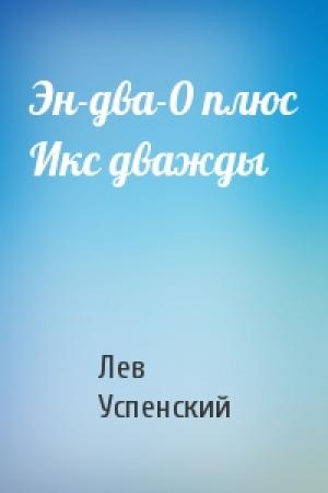 Обложка книги «Эн-два-0 плюс Икс дважды» — Лев Успенский