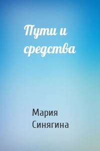 Пути и средства