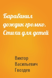 Барабанил дождик громко. Стихи для детей