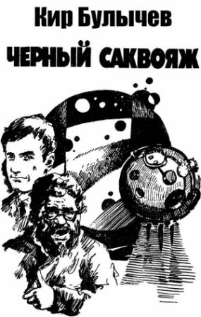 Обложка книги «Чёрный саквояж» — Кир Булычев
