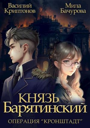 Обложка книги «Князь Барятинский 4. Операция ’Кронштадт’» — Василий Криптонов, Мила Бачурова