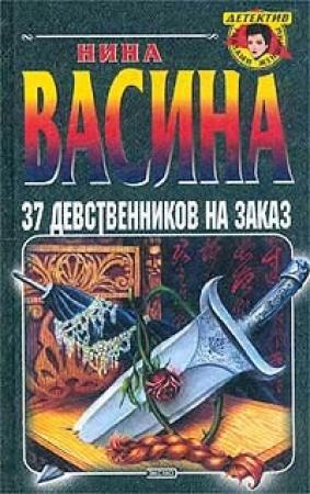 Обложка книги «37 девственников на заказ» — Нина Васина