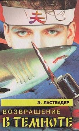 Обложка книги «Возвращение в темноте» — Эрик Ластбадер