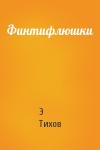 Э Тихов - Финтифлюшки
