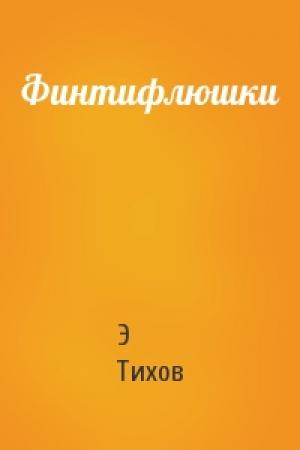 Обложка книги «Финтифлюшки» — Э Тихов