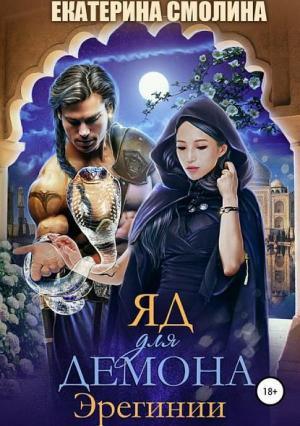Обложка книги «Яд для демона» — Екатерина Смолина