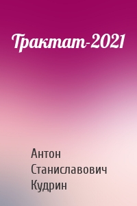 Трактат-2021