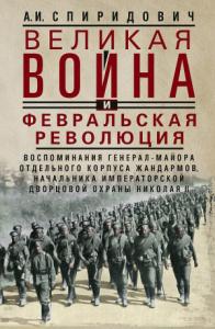 Великая война и Февральская революция, 1914–1917 гг.