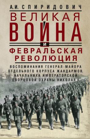 Обложка книги «Великая война и Февральская революция, 1914–1917 гг.» — Александр Спиридович