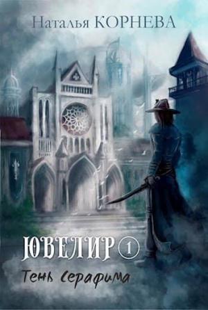 Обложка книги «Тень Серафима» — Наталья Корнева