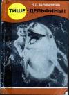 Николай Барышников - Тише – дельфины!