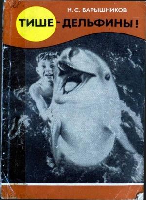 Обложка книги «Тише – дельфины!» — Николай Барышников
