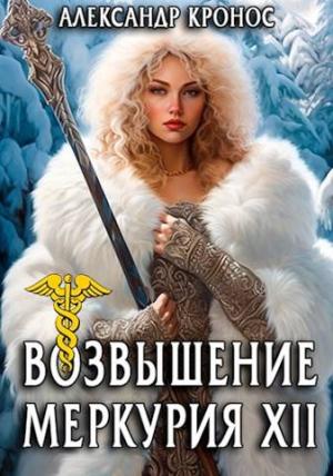 Обложка книги «Возвышение Меркурия. Книга 12» — Александр Кронос
