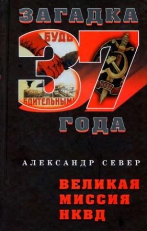Обложка книги «Великая миссия НКВД» — Александр Север