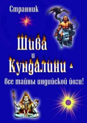 Обложка книги «Шива и Кундалини. Все тайны индийской йоги» — Терентий Смирнов