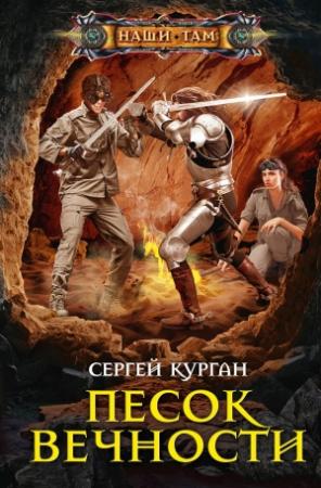 Обложка книги «Песок вечности» — Сергей Курган