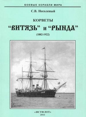 Обложка книги «Корветы “Витязь” и “Рында”. 1882-1922 гг.» — Сергей Несоленый