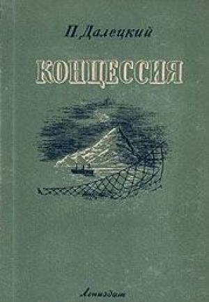 Обложка книги «Концессия» — Павел Далецкий