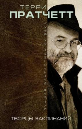 Обложка книги «Творцы заклинаний (сборник)» — Терри Пратчетт