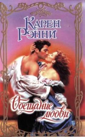 Обложка книги «Обещание любви» — Карен Рэнни