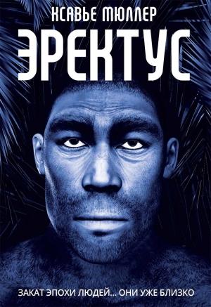 Обложка книги «Эректус» — Ксавье Мюллер