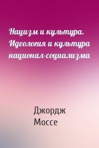 Нацизм и культура. Идеология и культура национал-социализма