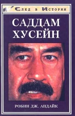 Обложка книги «Саддам Хусейн» — Робин Апдайк