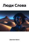 Ирина Дерновая - Люди Слова