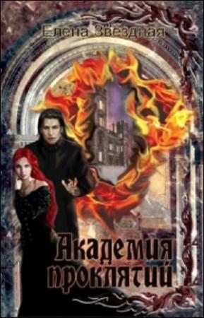 Обложка книги «Академия проклятий. Книги 1 - 7 (СИ)» — Елена Звездная