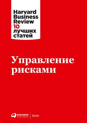 Обложка книги «Управление рисками» — Harvard Business Review (HBR)