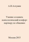 Александр Алтунин - Умение создавать психологический комфорт партнеру по общению