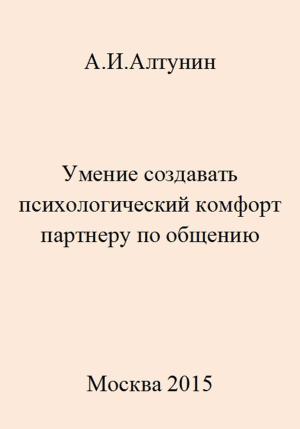Обложка книги «Умение создавать психологический комфорт партнеру по общению» — Александр Алтунин