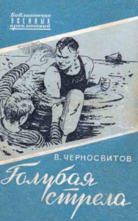Обложка книги «Голубая стрела» — Владимир Черносвитов