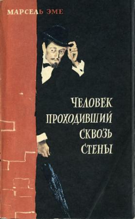 Обложка книги «Человек, проходивший сквозь стены (Рассказы)» — Марсель Эме