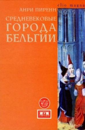 Обложка книги «Средневековые города Бельгии» — Анри Пиренн