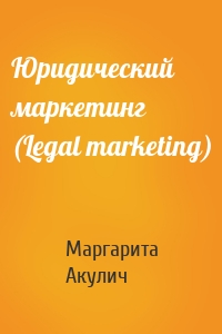 Юридический маркетинг (Legal marketing)