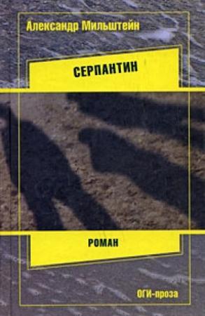 Обложка книги «Серпантин» — Александр Мильштейн
