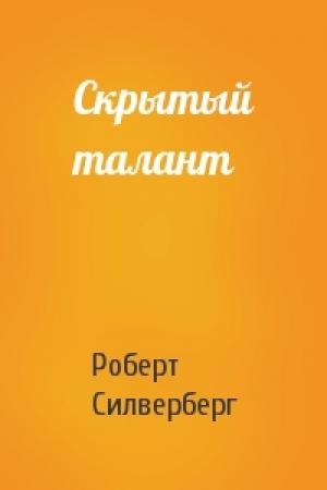 Обложка книги «Скрытый талант» — Роберт Силверберг