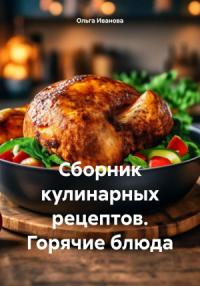 Сборник кулинарных рецептов. Горячие блюда
