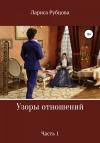 Лариса Рубцова - Узоры отношений. Часть 1