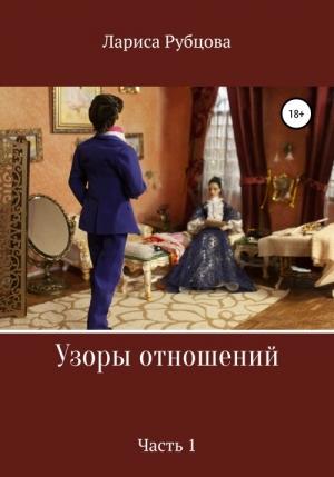 Обложка книги «Узоры отношений. Часть 1» — Лариса Рубцова