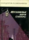Эдуард Кондратов, Владимир Сокольников - Тревожные ночи Самары
