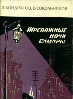 Обложка книги «Тревожные ночи Самары» — Эдуард Кондратов, Владимир Сокольников